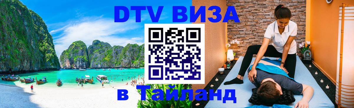 Destination Thailand Visa (DTV виза) Новороссийск 