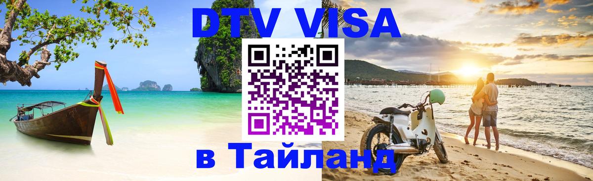 Сколько стоит DTV виза — актуальные цены, оформление даже без документов - Новороссийск  05.12.2025 