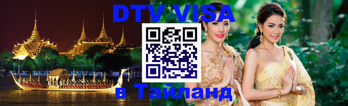 DTV виза Тайланд 